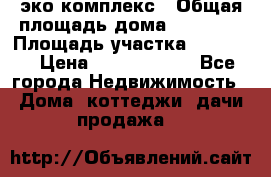 эко комплекс › Общая площадь дома ­ 89 558 › Площадь участка ­ 12 000 › Цена ­ 25 688 500 - Все города Недвижимость » Дома, коттеджи, дачи продажа   